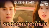 Queen of Tears Ep12 (สปอยซีรี่ย์เกาหลี) ปฏิบัติการหาห้องลับ| แมวส้มสปอย CH