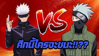 GOJO VS KAKASHI ใครแน่กว่ากัน - MUGEN ANIME