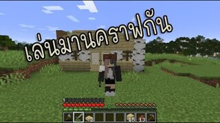 Minecraft กาลครั้งนุง~~