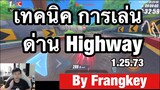 [Speed Drifters] เทคนิคการเล่นด่าน Highway เวลา 1.25.73 by Frangkey