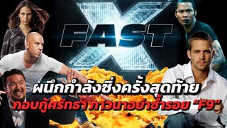 FastX ผนึกกำลังซิ่งครั้งสุดท้าย  ปิดตำนานแฟรนไชส์ Fast & Furious กอบกู้ศรัทธา ภาวนาอย่าซ้ำรอย F9