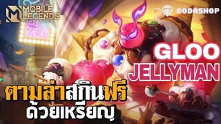 MLBB : รีวิว Gloo ยอดมนุษย์เจลลี่ ตามล่าสกินฟรีด้วยเหรียญ