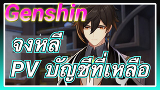 จงหลี PV บัญชีที่เหลือ