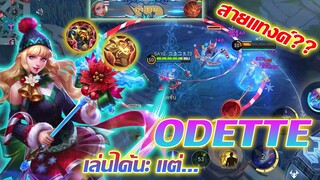 ODETTE โอเด็ตต์ โรมสายแทงค์ ถึก ไฟต์ได้นาน |Mobile legends