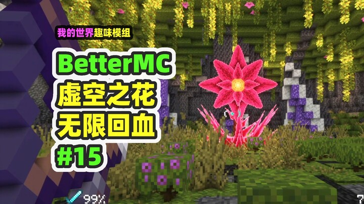 我的世界：BetterMC15，找到BOSS虚空之花，无限回血太逆天