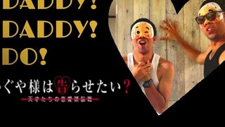 【ฮะぶてรู】Miss Kaguya ซีซั่น 2 OP เวอร์ชันสมบูรณ์ "DADDY!DADDY!DO!feat Suzuki Airi/Suzuki Masayuki"