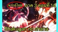 Shakugan no Shana ภาค3 ตอนที่ 14 พากย์ไทย