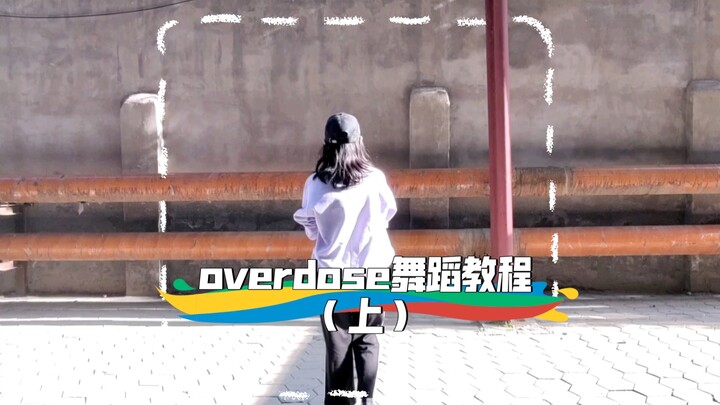 overdose舞蹈教程（上）