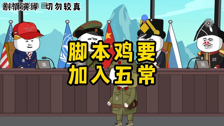 脚盆鸡申请加入五常。