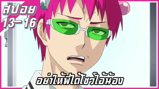 อย่าให้พี่ได้โชว์ไอ้น้องงงง !【สปอย】ไซคิ หนุ่มพลังจิตอลเวง | EP.13-16