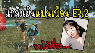 Free Fire แกล้งเมินแฟนเพื่อน EP.2 จนได้เรื่อง