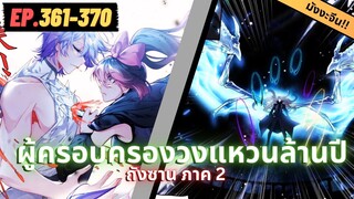 ตอนที่ 361-370 | สปอยมังงะจีน!! จอมยุทธ์ภูตถังซาน ภาค2