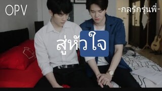 opvสู่หัวใจ|กลรักรุ่นพี่(วีมาร์ค) -หยิ่นวอร์-