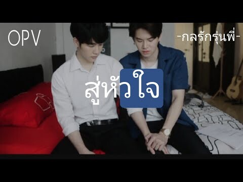 opvสู่หัวใจ|กลรักรุ่นพี่(วีมาร์ค) -หยิ่นวอร์-