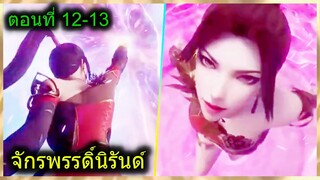 [สปอยยาวๆ] (จักรพรรดิ์นิรันด์) พระเอกเทพมากสาวเพียบ สาวคนใหม่โผล่มาเพิ่ม(สปอยอนิเมชั่น) ตอนที่ 12-13