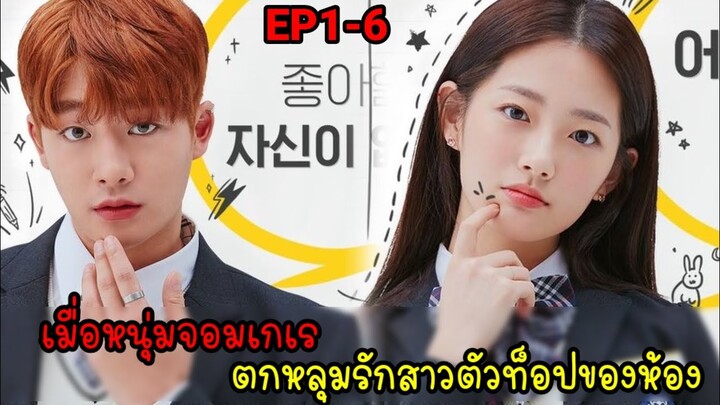 (สปอยซีรี่ย์เกาหลี)เมื่อหนุ่มจอมเกเรตัวป่วนตกหลุมสาวตัวท็อปของห้อง| Best mistakeEP.1-6