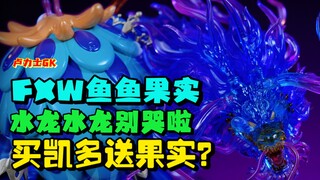 水龙水龙 吃个恶魔果实吧