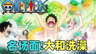 名场面！大和洗澡！大将绿牛杀到和之国！海贼王动画1079集