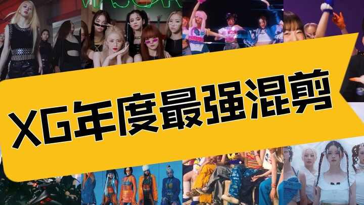 【4K收藏级】XG高能踩点混剪