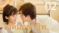 ตอนที่ 02 | โสดมืออาชีพ Professional Single ; 我凭本事单身 (2020)