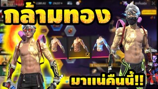 Free Fire ห้ามพลาด🔥กล้ามทอง กลับมาเเล้ว!!✅[FFCTH]