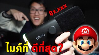 หรือนี่คือไมค์ที่ดีที่สุด? Fifine AmpliGame AM8 + เกม Mario The Choicest Voice