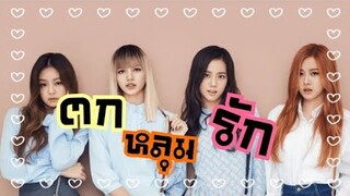 [opv]​°°°°°{bts×blackpink}​ตกหลุมรัก