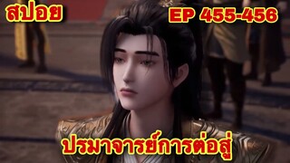 ปรมาจารย์การต่อสู้(Wu Shen Zhu Zai) EP 455-456 ล่าสุด(พระเอกโคตรเทพ) //สปอยอนิเมะ//