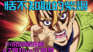 【JOJO/恬不知耻的紫烟】#7/剧情讲解【请老观众看下简介】