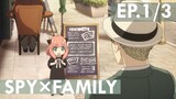 【SPY×FAMILY】Ep1/3 พากย์ไทย