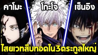 มหาเวทย์ผนึกมาร - วิชาไสยเวทเก่าแก่นับ1000ปี ที่สืบทอดกันมาใน3ตระกูลใหญ่!!