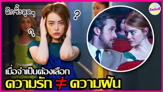 เมื่อจำเป็นต้องเลือก ระหว่าง "ความรัก" กับ "ความฝัน" [สปอยหนัง] La La Land (2016) by SAILORB