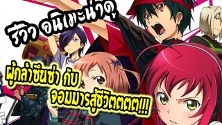 REVIEW : Hataraku Maou-sama ผู้กล้าซึนซ่า กับ จอมมารสู้ชีวิต ต่างโลกที่โคตรแปลก!
