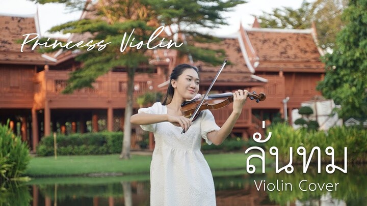 ลั่นทม - COCKTAIL (เพลงประกอบซีรีส์ หอมกลิ่นความรัก) | Violin Cover by Princess Violin