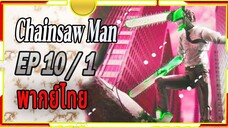 [พากย์ไทย] Chainsaw Man 10/1