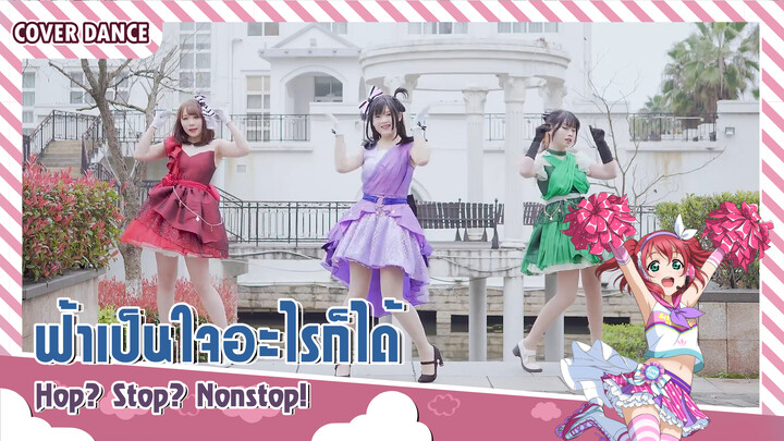 【Cover Dance】Hop? Stop? Nonstop!