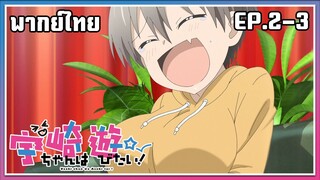 Uzaki-chan wa Asobitai! l EP.2-3 l พากย์ไทย