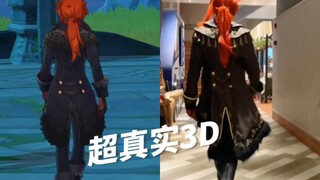 【迪卢克cos】是不会穿模的3D老爷