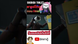 Skibidi toilet Multiverse พากย์ไทย Ep.10 |  ตอน Among us 2!!