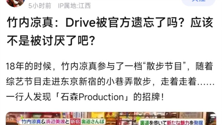 竹内凉真：Drive被官方遗忘了吗？应该不是被讨厌了吧？