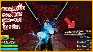 Roblox : Blox Piece แจกเทคนิคฟาร์ม Mastery LV.1-400 ใน 1 วัน !