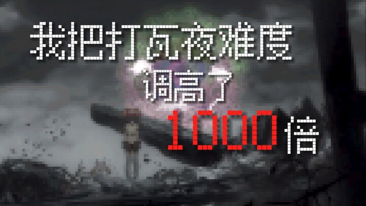 假如打魔女的难度提升了1000倍…