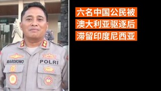 六名中国公民被澳大利亚驱逐后滞留印度尼西亚