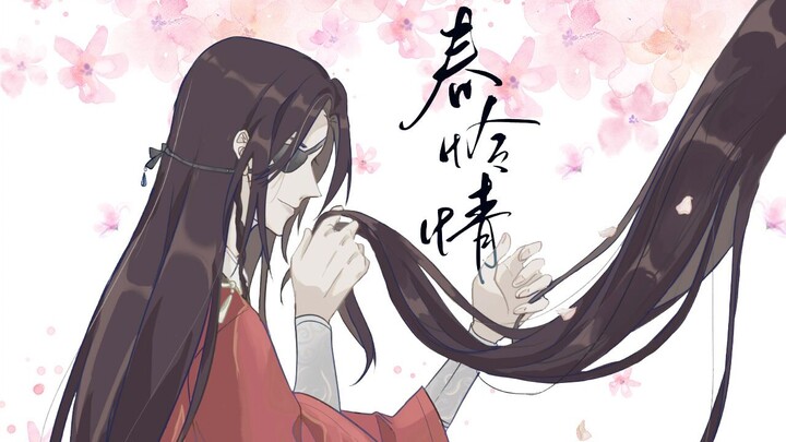 【天官赐福】花怜（不可描述）同人曲——《春怜情》