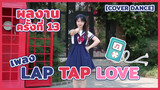【Cover Dance】ผลงานครั้งที่ 13 - เพลง Lap Tap Love