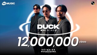 อย่าพูดเลย - MUSKETEERS (Duck Rewinds Project) [Live Session]