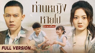 [พากย์ไทย] ท่านหญิงหายไป