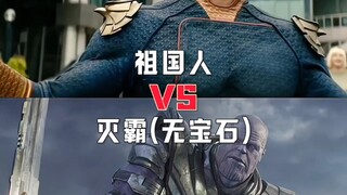 灭霸vs祖国人and超人