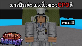 มาเป็นส่วนหนึ่งของCP0สิ [King Legacy]