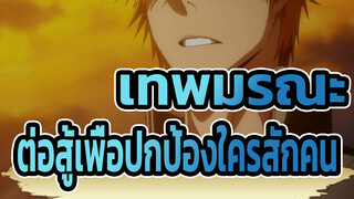 [เทพมรณะ/MAD] เขาจะยังต่อสู้เพื่อปกป้องใครสักคนเหมือนเดิมหรือเปล่า?